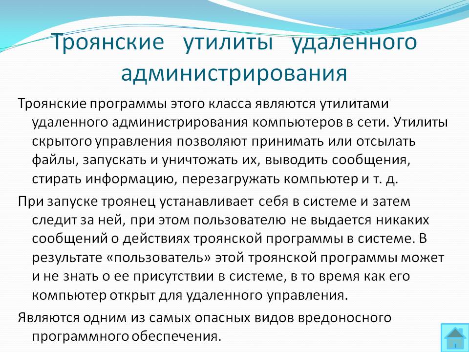 Троянские утилиты удаленного администрирования