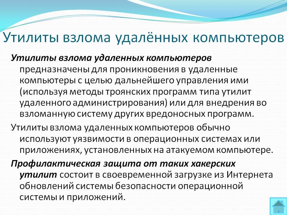 Утилиты взлома удалённых компьютеров