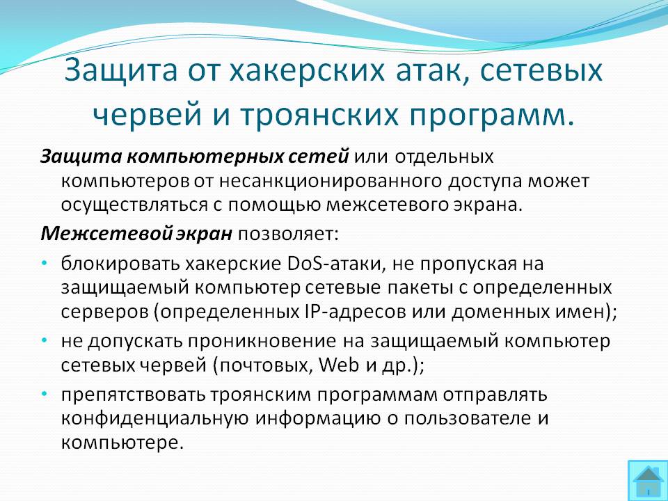 Защита от хакерских атак, сетевых червей и троянских программ
