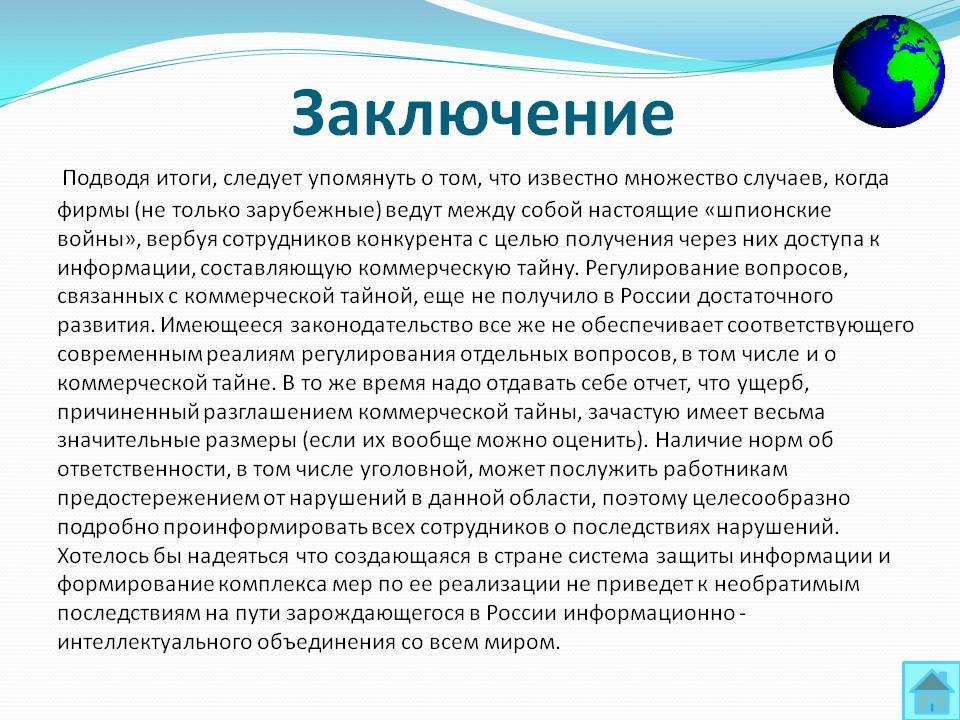 Заключение