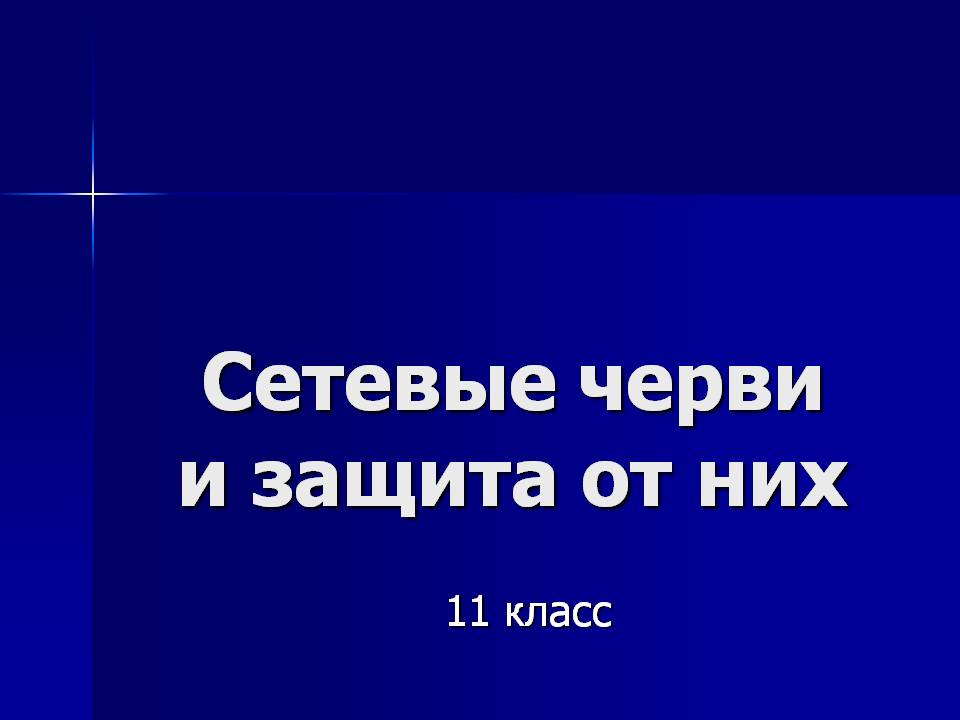 Сетевые черви и защита от них