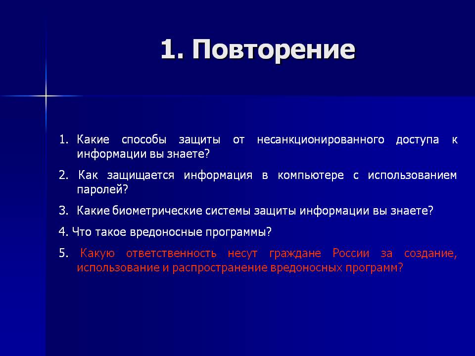 1. Повторение