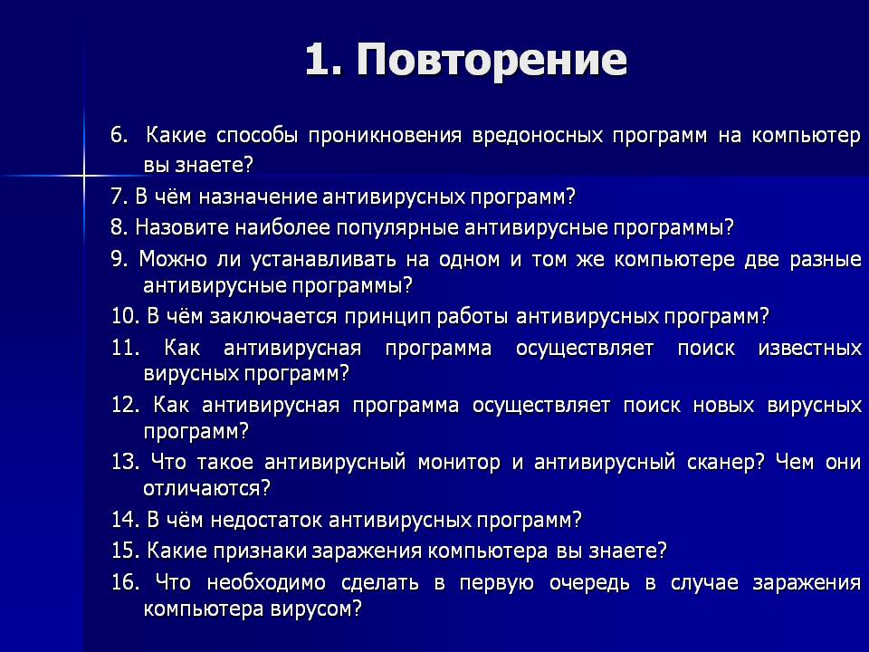 1. Повторение