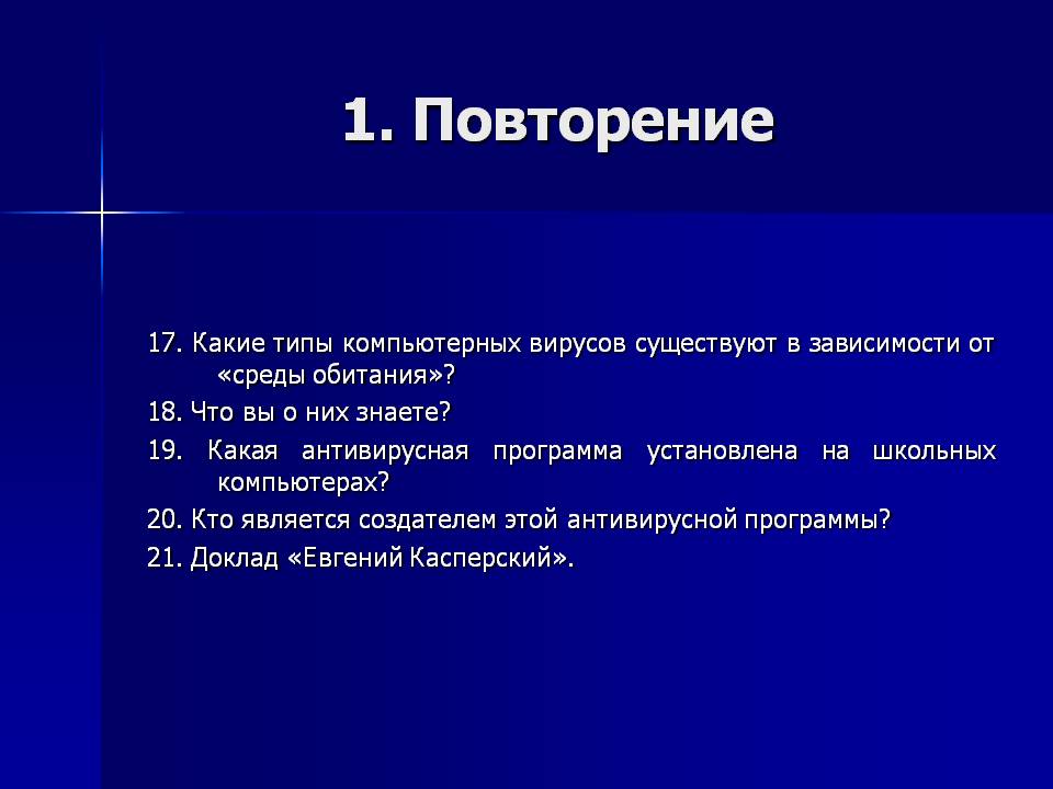 1. Повторение