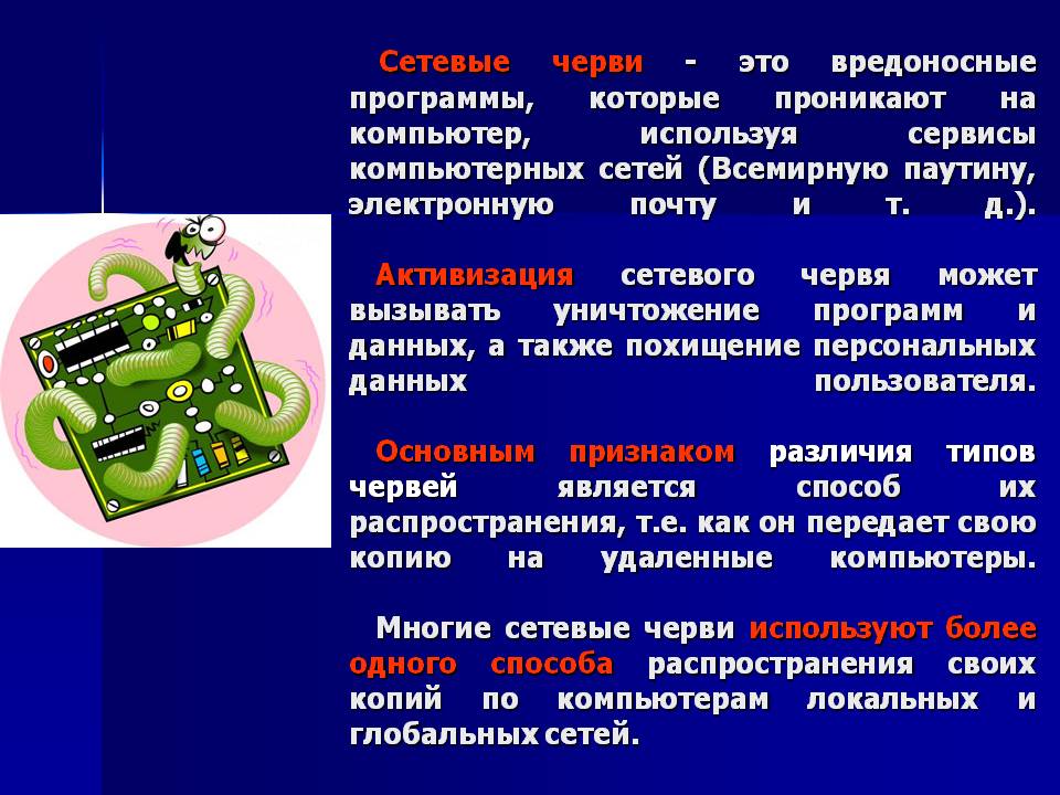 Сетевые черви - это вредоносные программы, которые проникают на