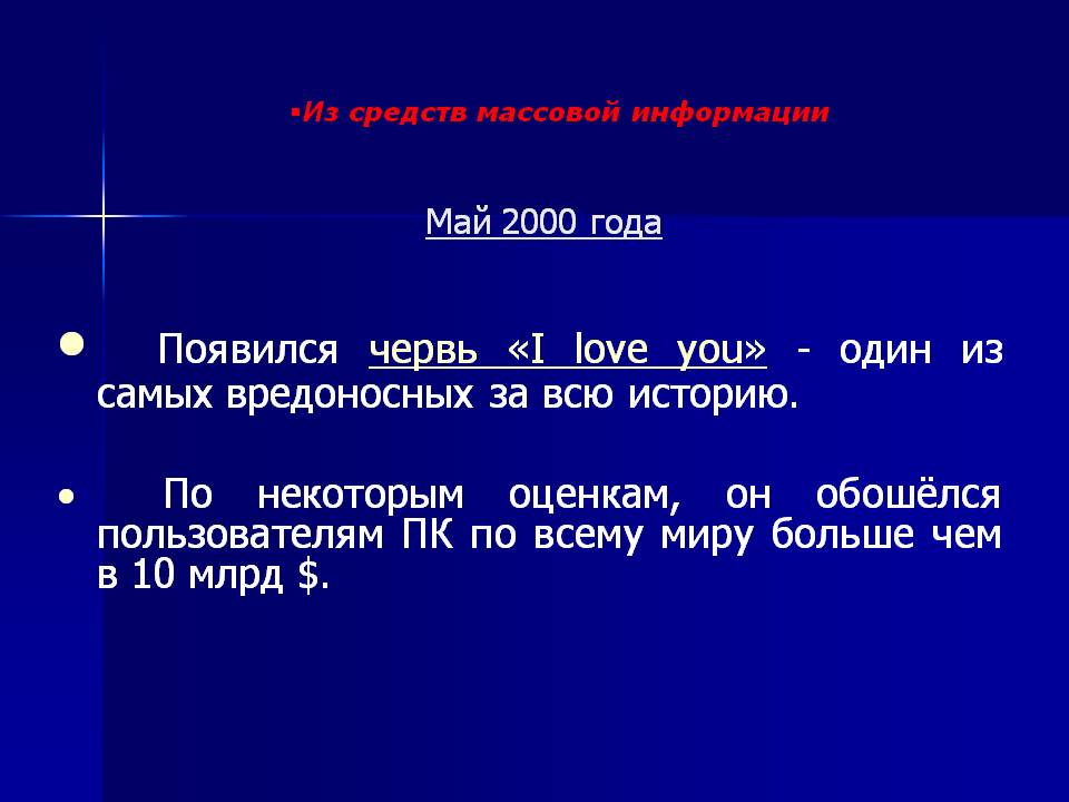 Появился червь «I love you» - один из самых вредоносных за всю историю