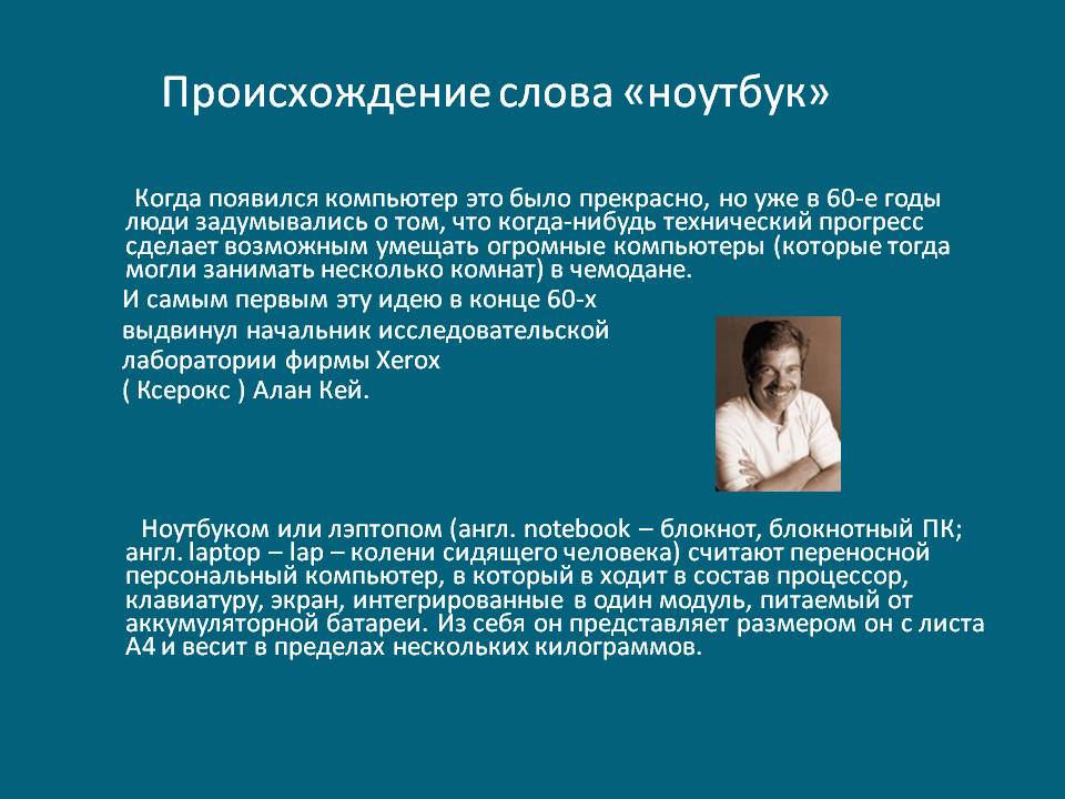 Происхождение слова «ноутбук»
