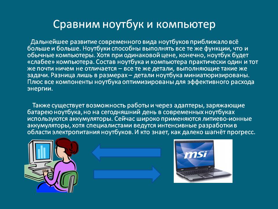 Сравним ноутбук и компьютер