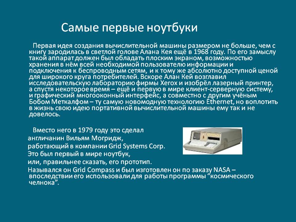 Самые первые ноутбуки