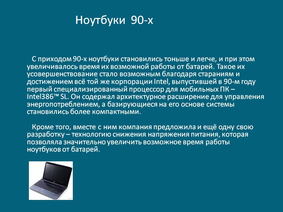 Ноутбуки 90-х