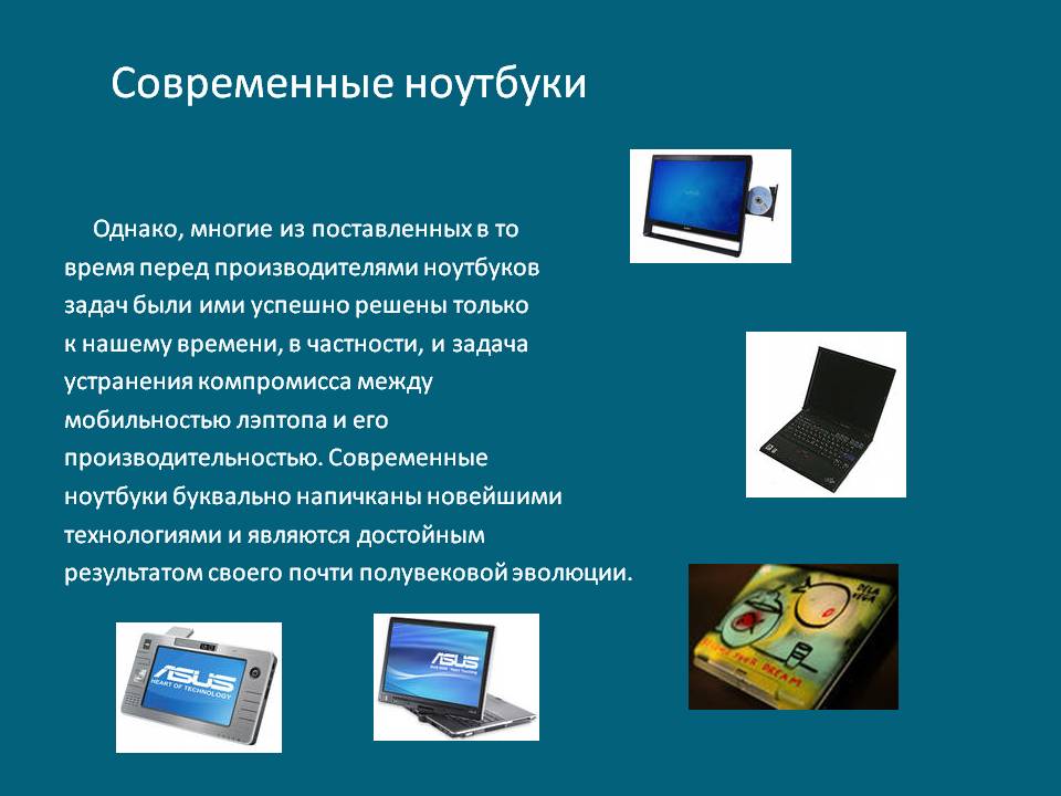 Современные ноутбуки