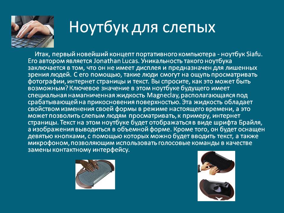Ноутбук для слепых
