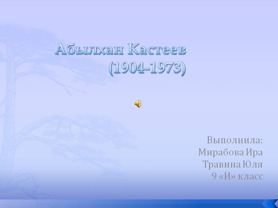 Абылхан Кастеев (1904-1973)