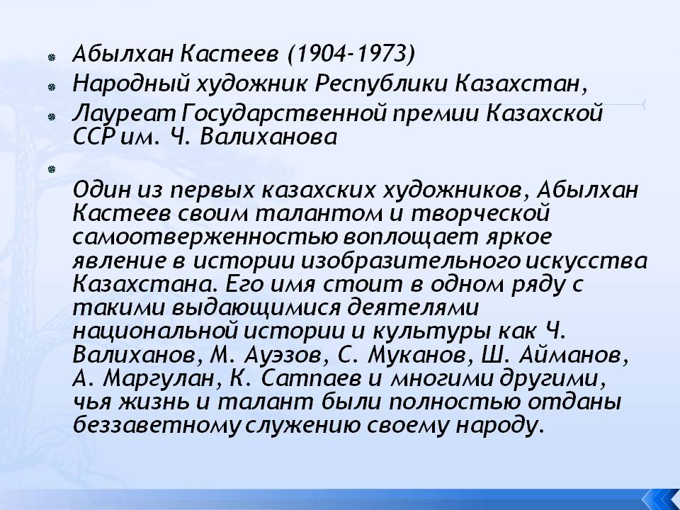 Абылхан Кастеев (1904-1973) Народный художник Республики Казахстан,