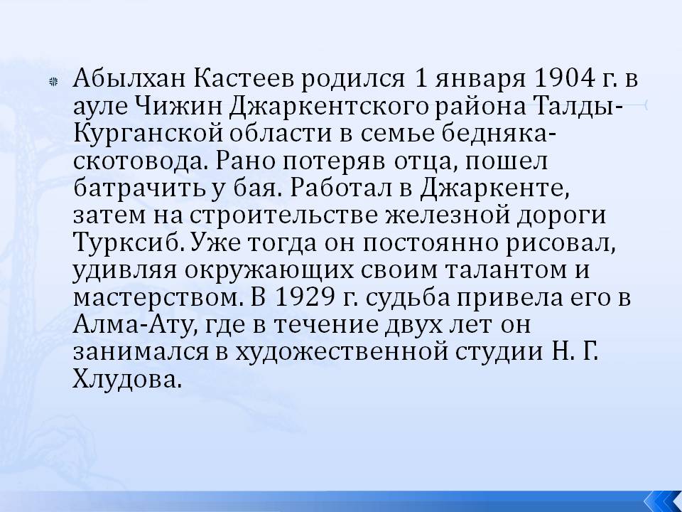 Абылхан Кастеев родился 1 января 1904 г. в ауле Чижин Джаркентского