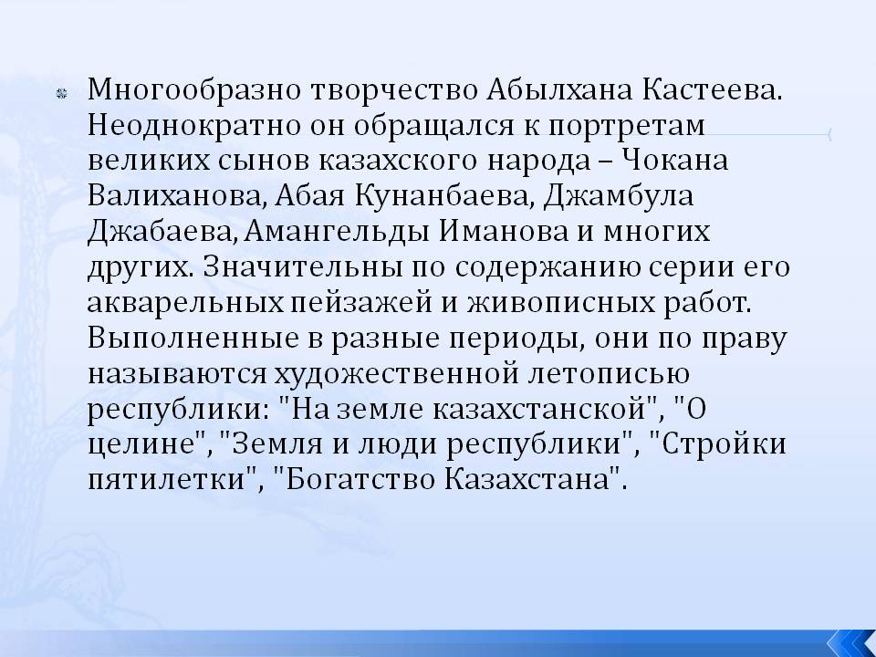 Многообразно творчество Абылхана Кастеева