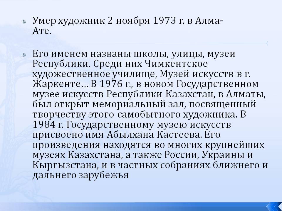 Умер художник 2 ноября 1973 г. в Алма-Ате