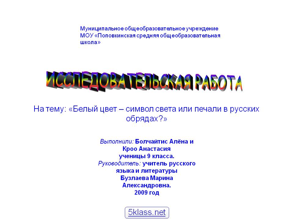 Исследовательская работа