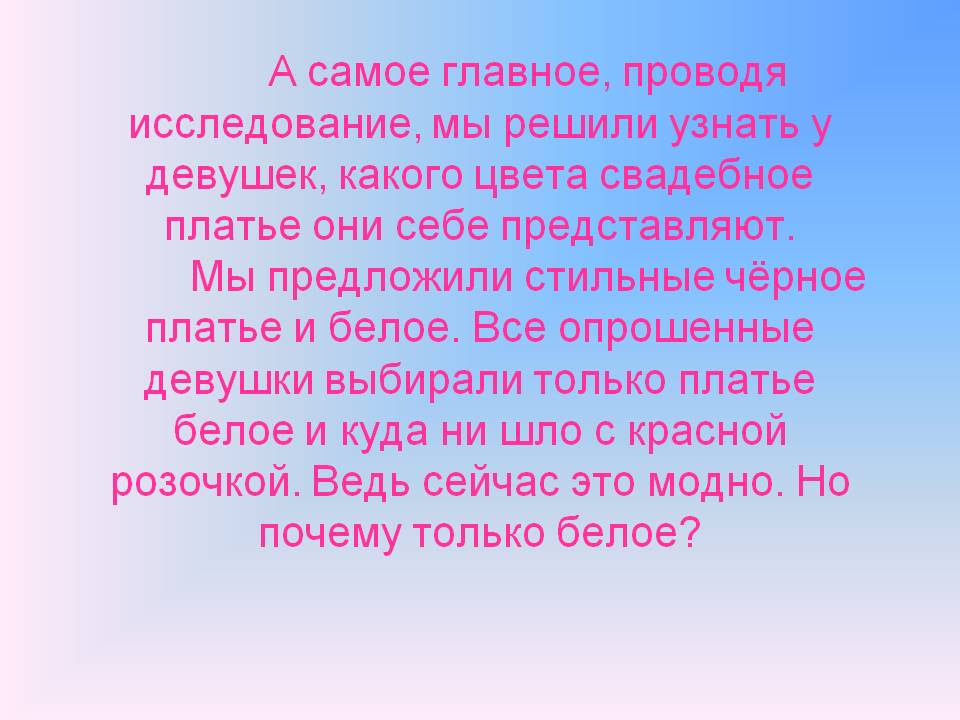 А самое главное, проводя исследование, мы решили узнать у девушек,