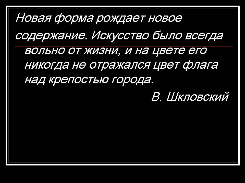 Новая форма рождает новое содержание