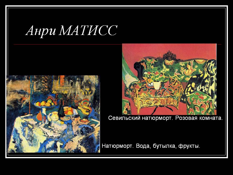 Анри МАТИСС