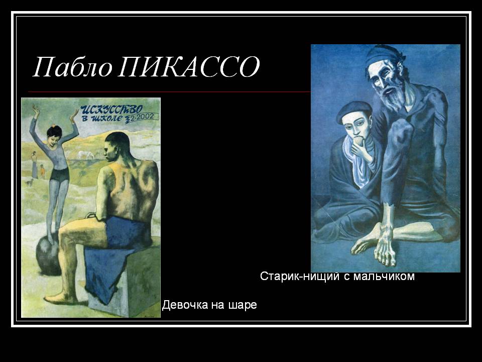 Пабло ПИКАССО