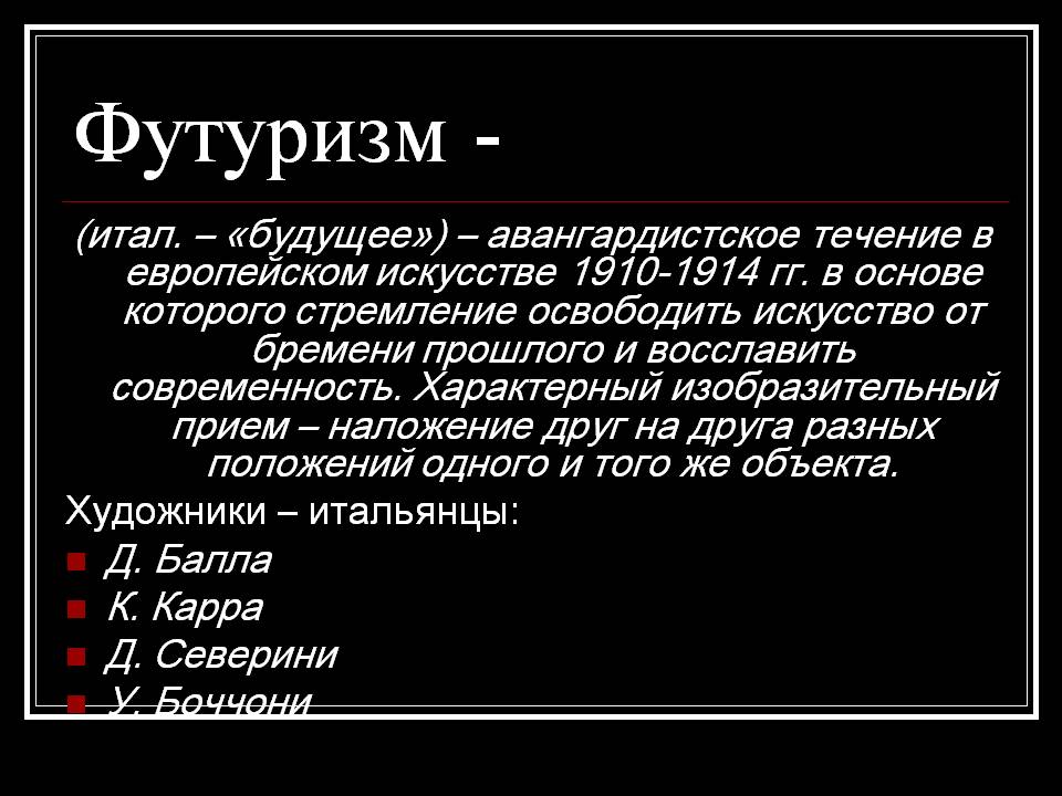 Футуризм -