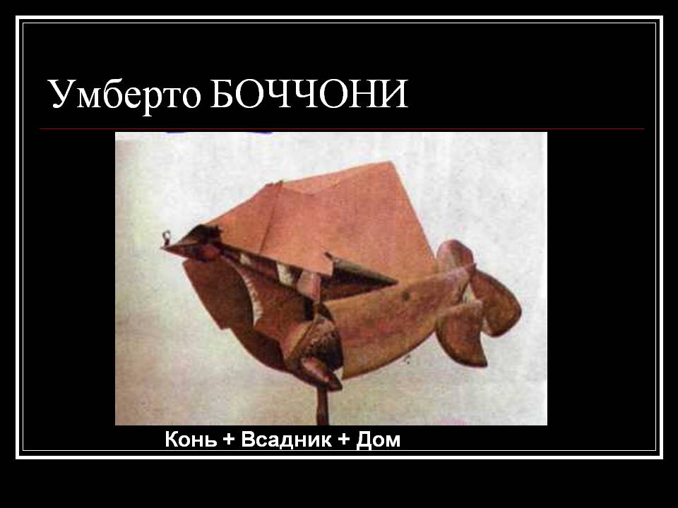 Умберто БОЧЧОНИ