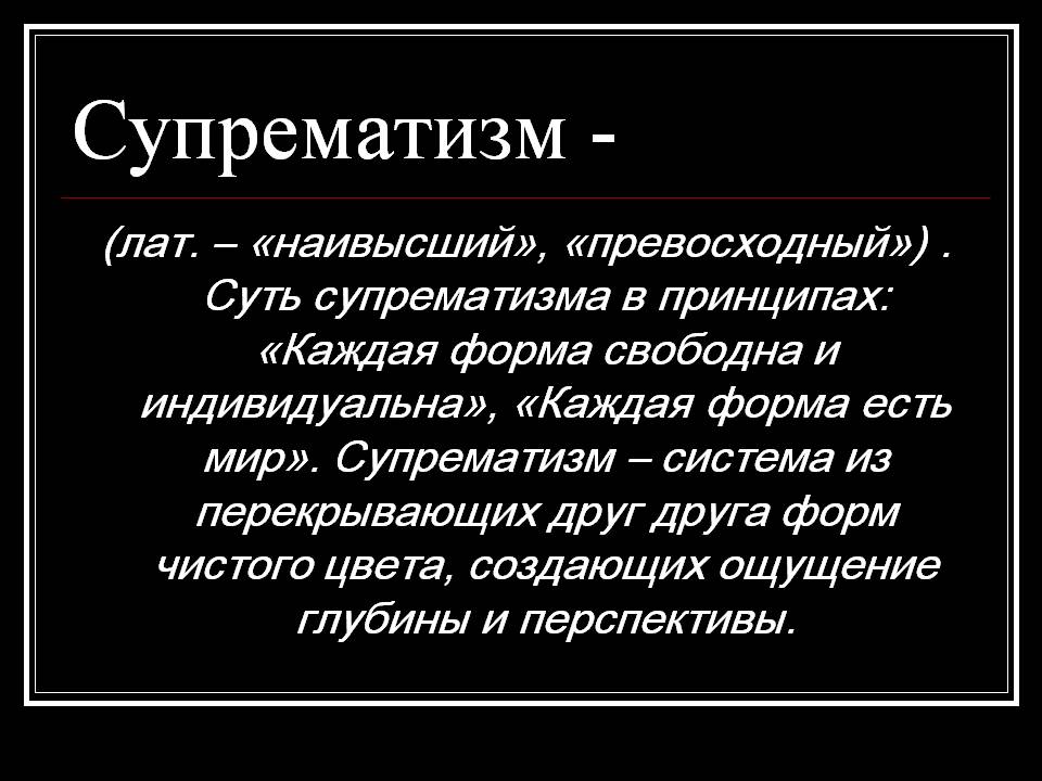 Супрематизм -