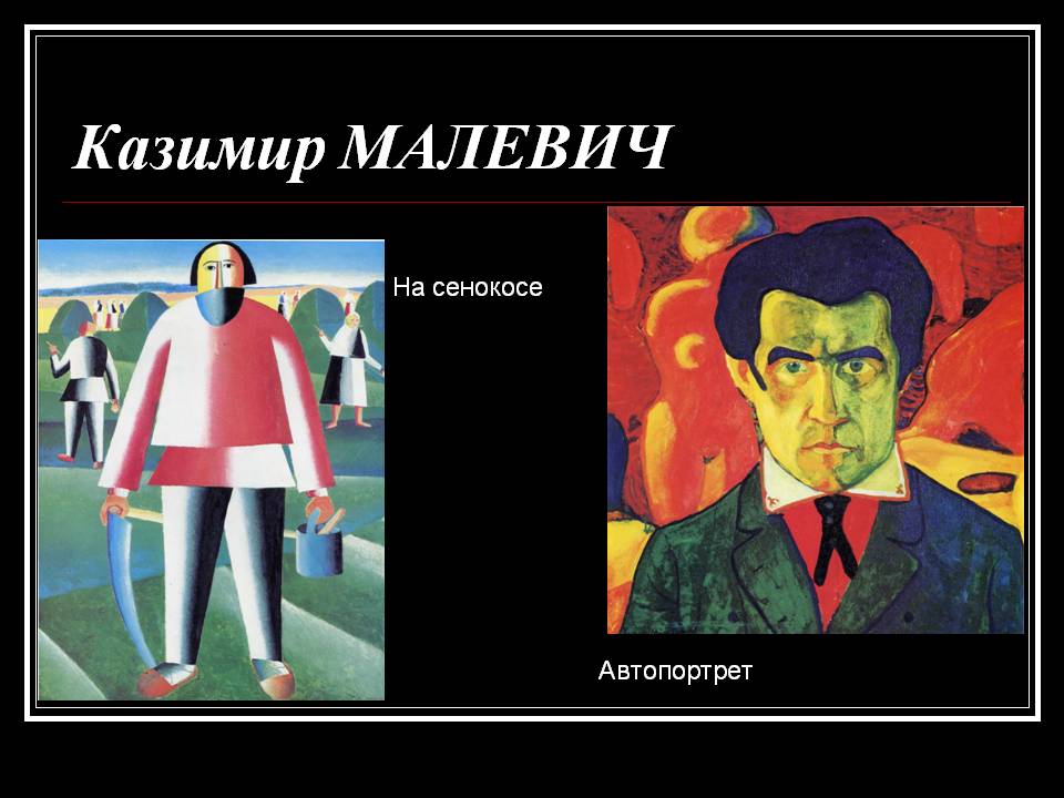 Казимир МАЛЕВИЧ