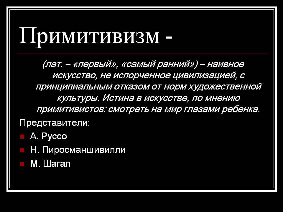 Примитивизм -