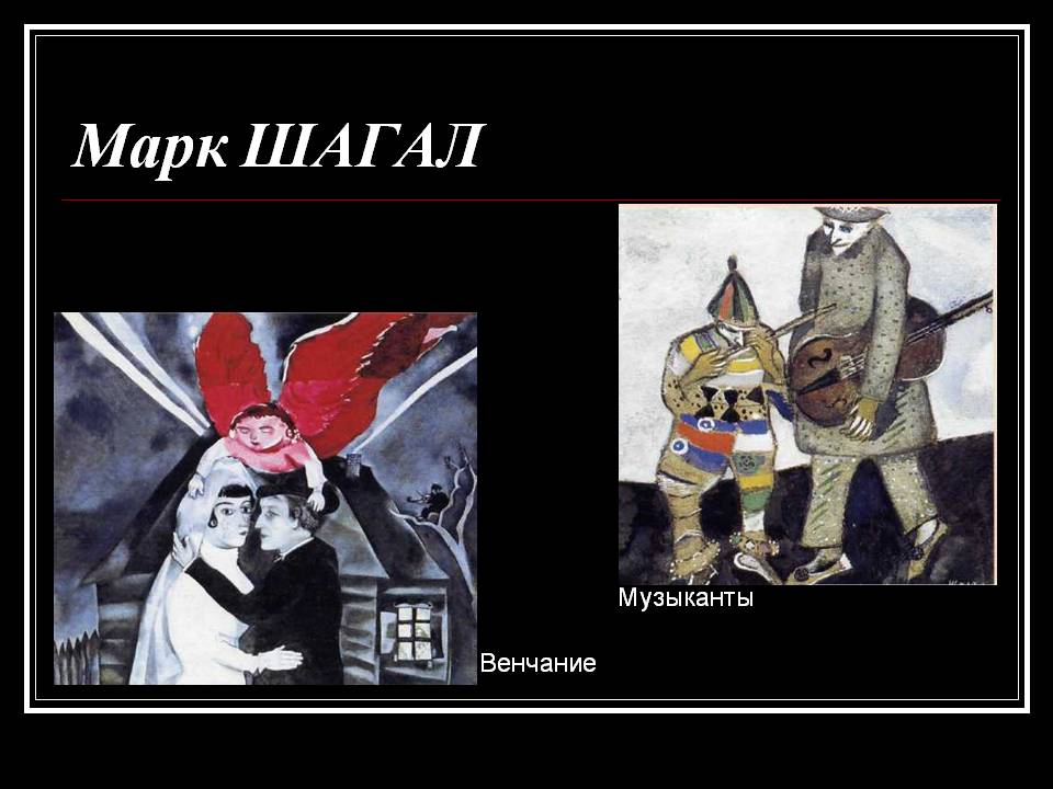Марк ШАГАЛ