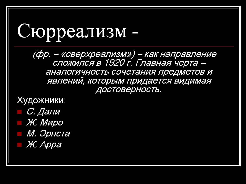 Сюрреализм -