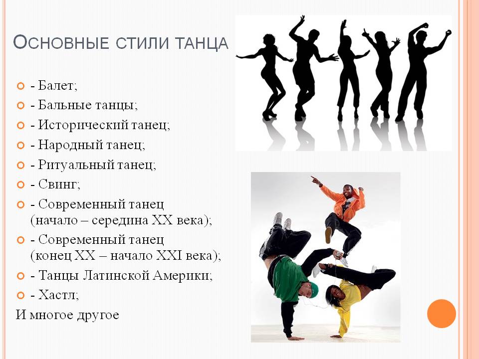 Основные стили танца