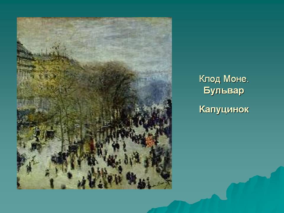 Клод Моне