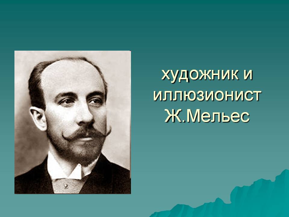 художник и иллюзионист Ж.Мельес