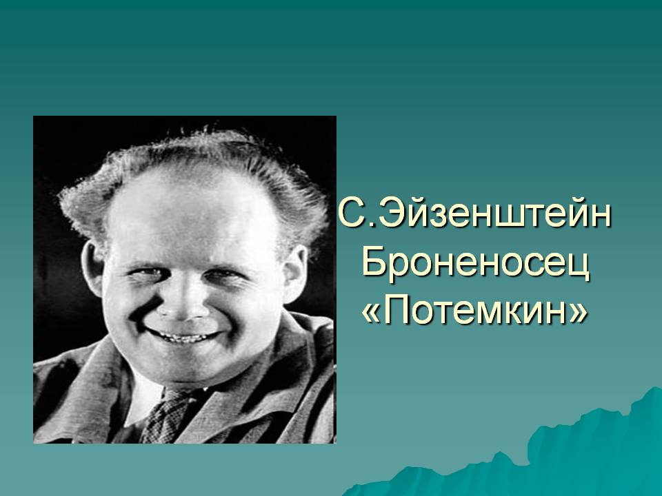 С.Эйзенштейн Броненосец «Потемкин»
