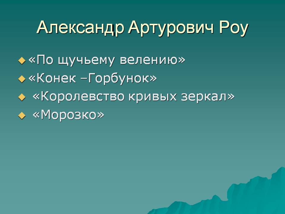 Александр Артурович Роу