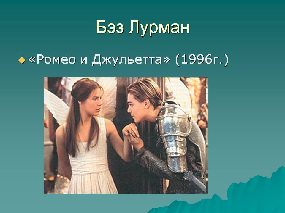 Бэз Лурман