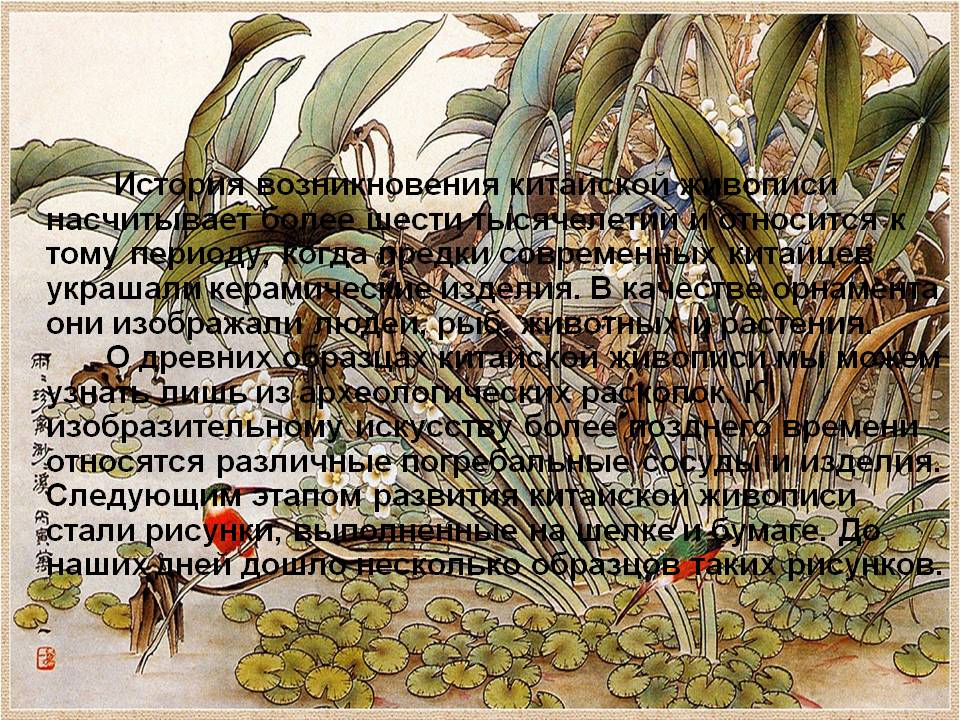 История возникновения китайской живописи насчитывает более шести