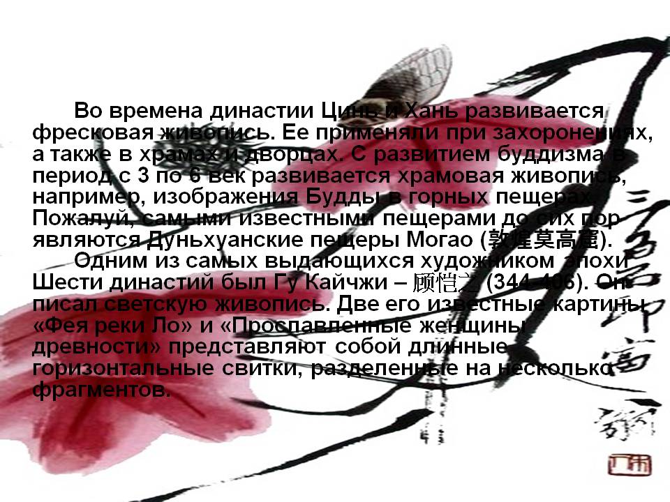 Во времена династии Цинь и Хань развивается фресковая живопись