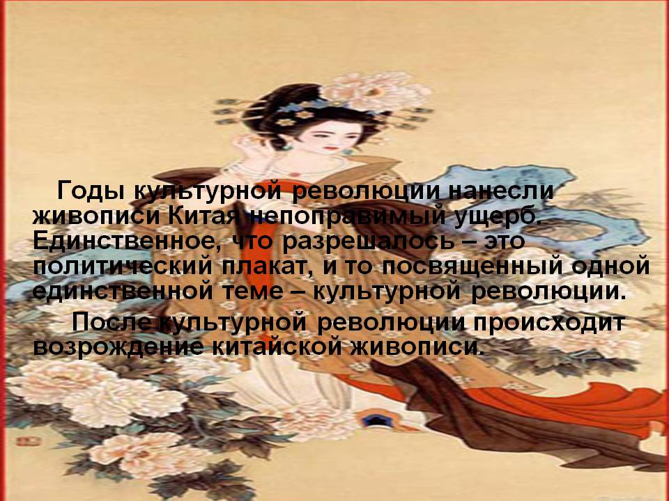 Годы культурной революции нанесли живописи Китая непоправимый ущерб