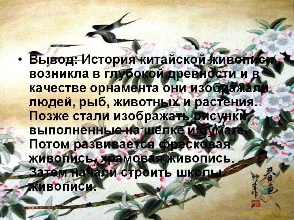 Вывод: История китайской живописи возникла в глубокой древности и в