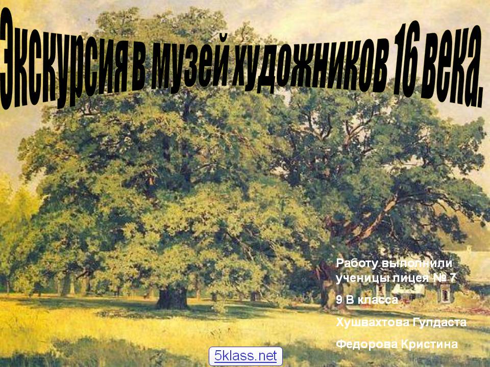 Экскурсия в музей художников 16 века
