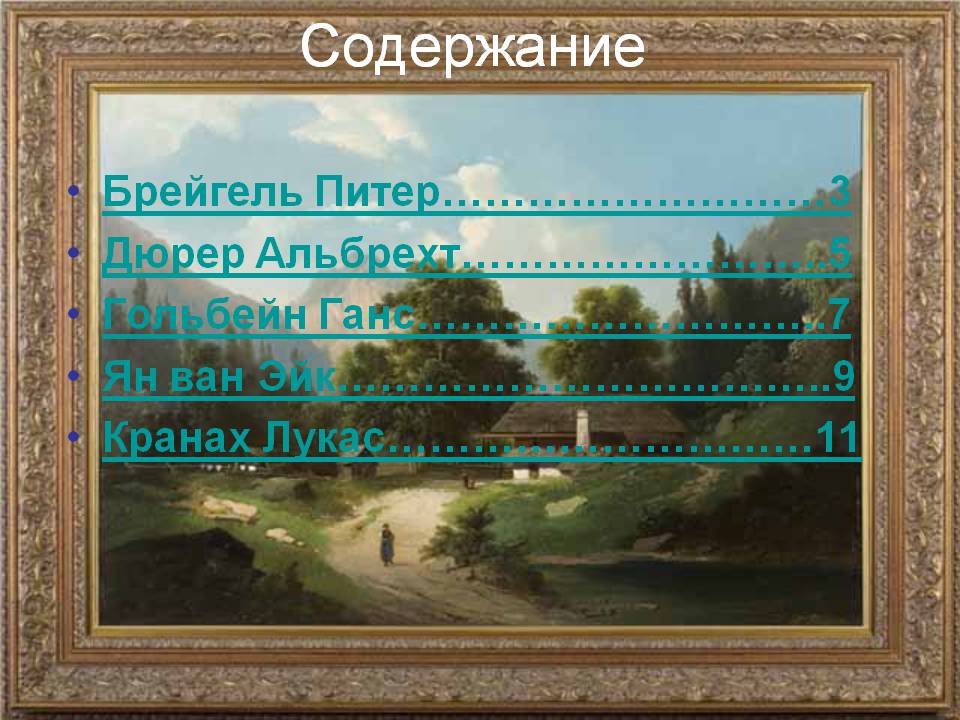 Содержание