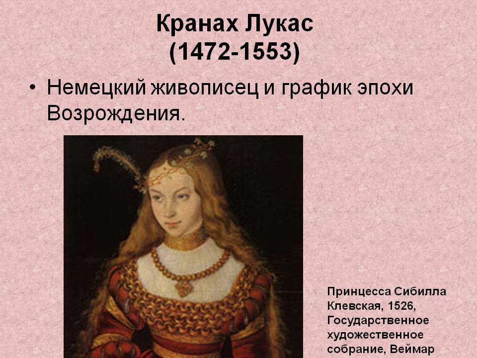 Кранах Лукас (1472-1553)