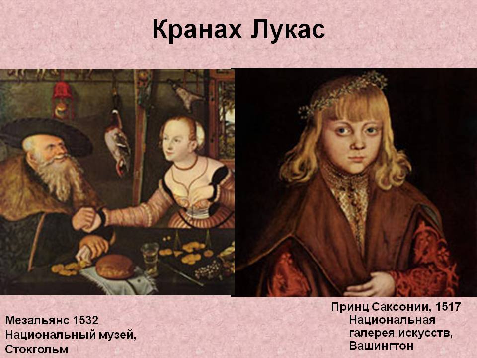 Кранах Лукас