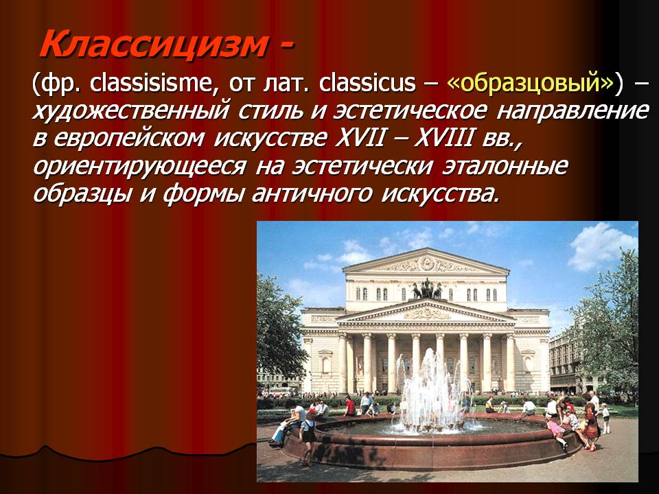 Классицизм -