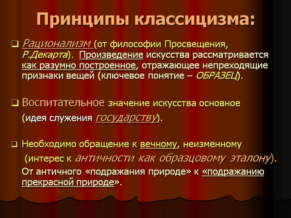 Принципы классицизма: