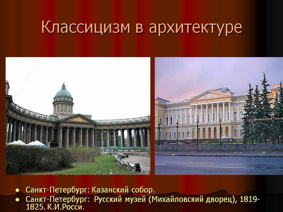 Классицизм в архитектуре